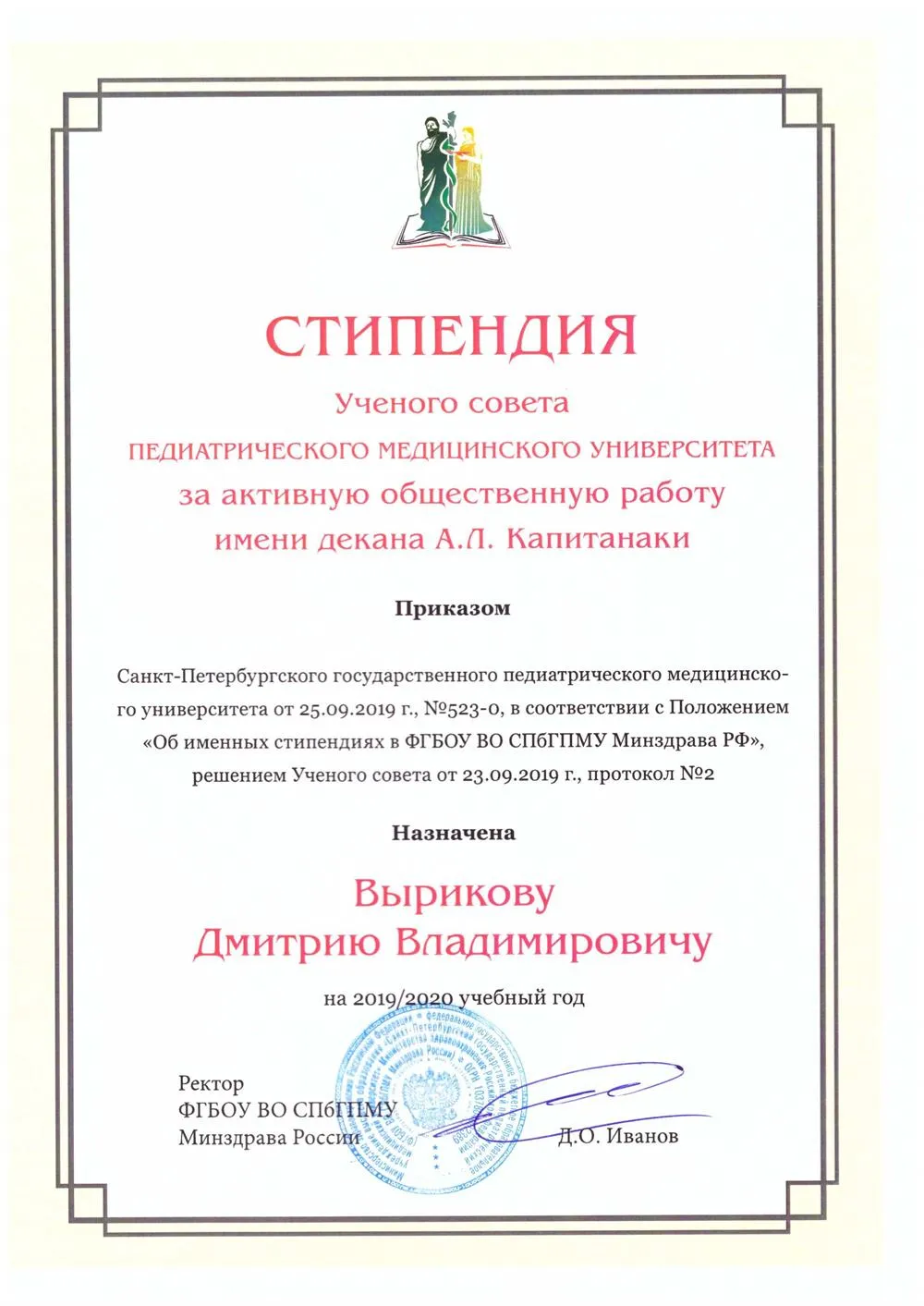 Именная стипендия