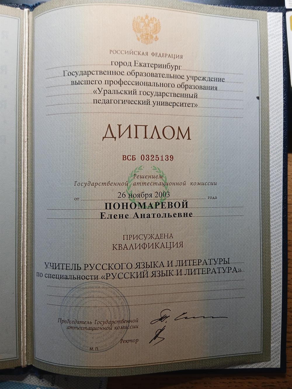 Диплом Уральского государственного педагогического университета, 2003 г.
