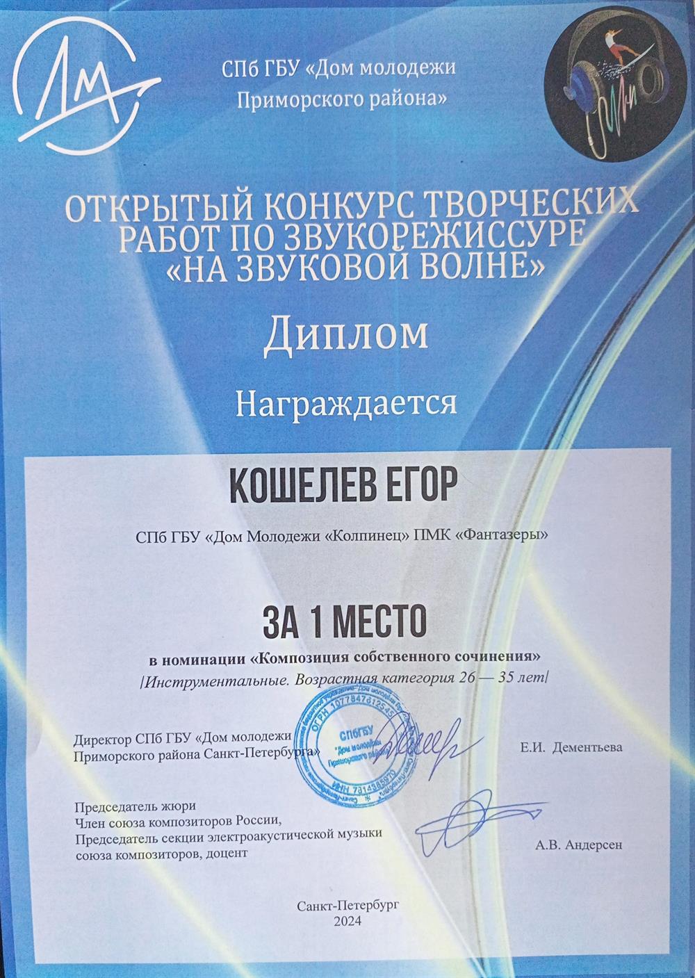 Димплом за 1-е место в конкурсе по звукорежиссуре в номинации "Композиция собственного сочинения"