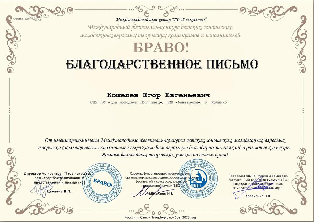 Благодарственное письмо за подготовку участников к международному конкурсу