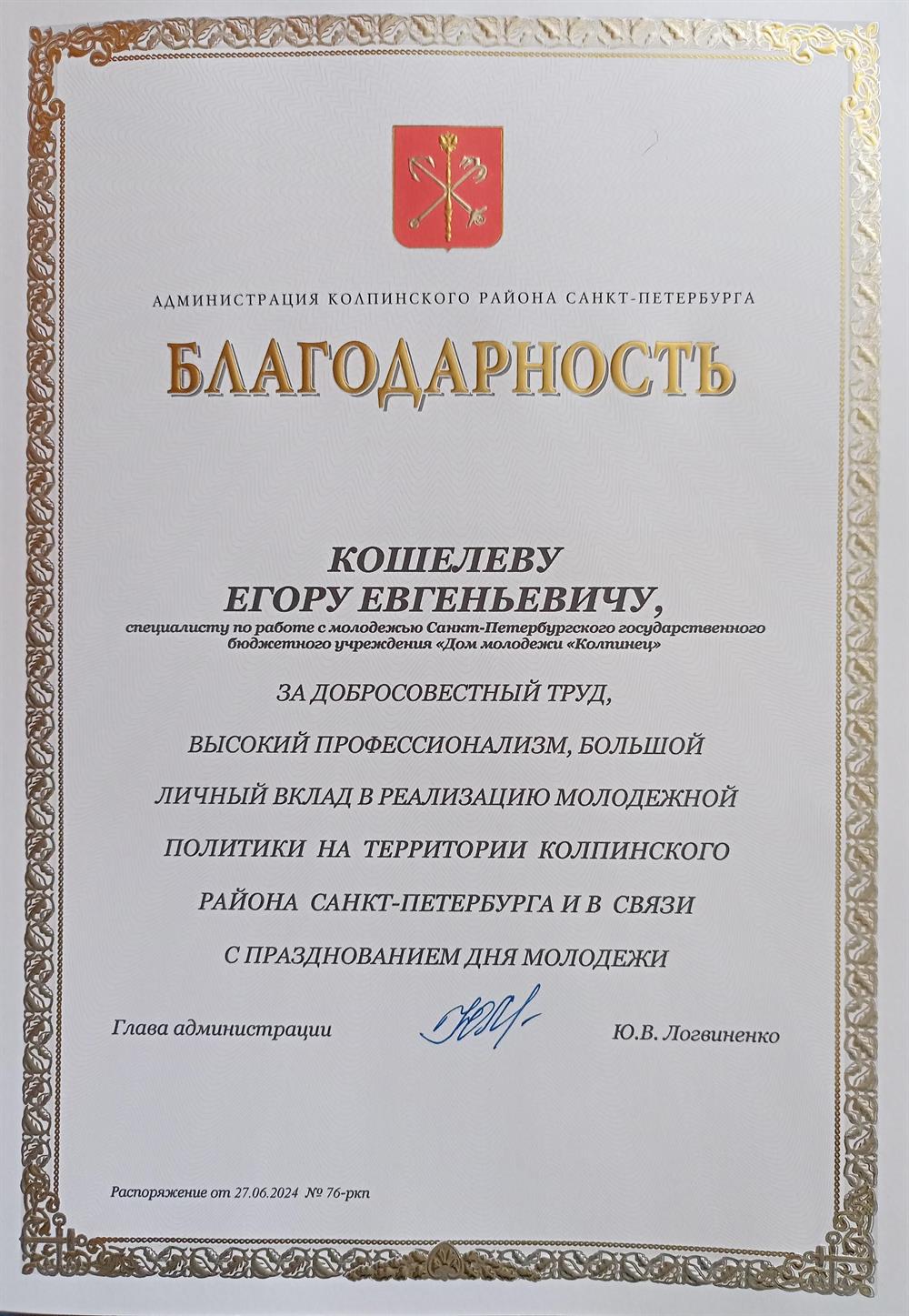 Благодарность от администрации Колпинского района СПб