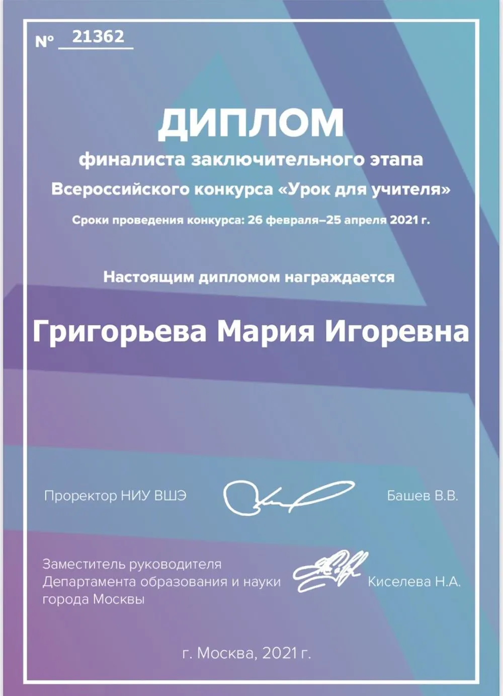 Диплом финалиста педагогического конкурса Высшей школы экономики