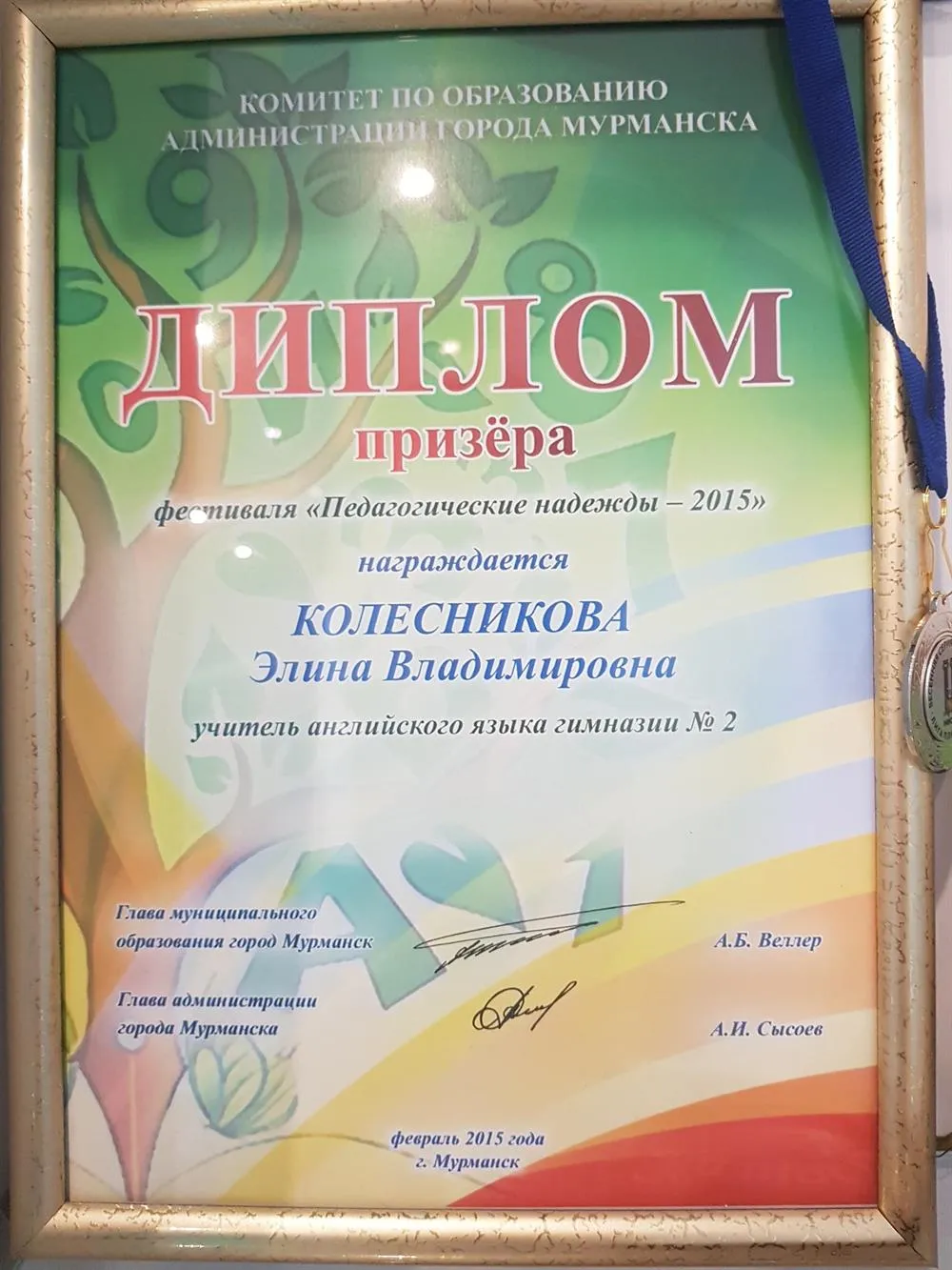 Призёр фестиваля "Педагогические надежды"