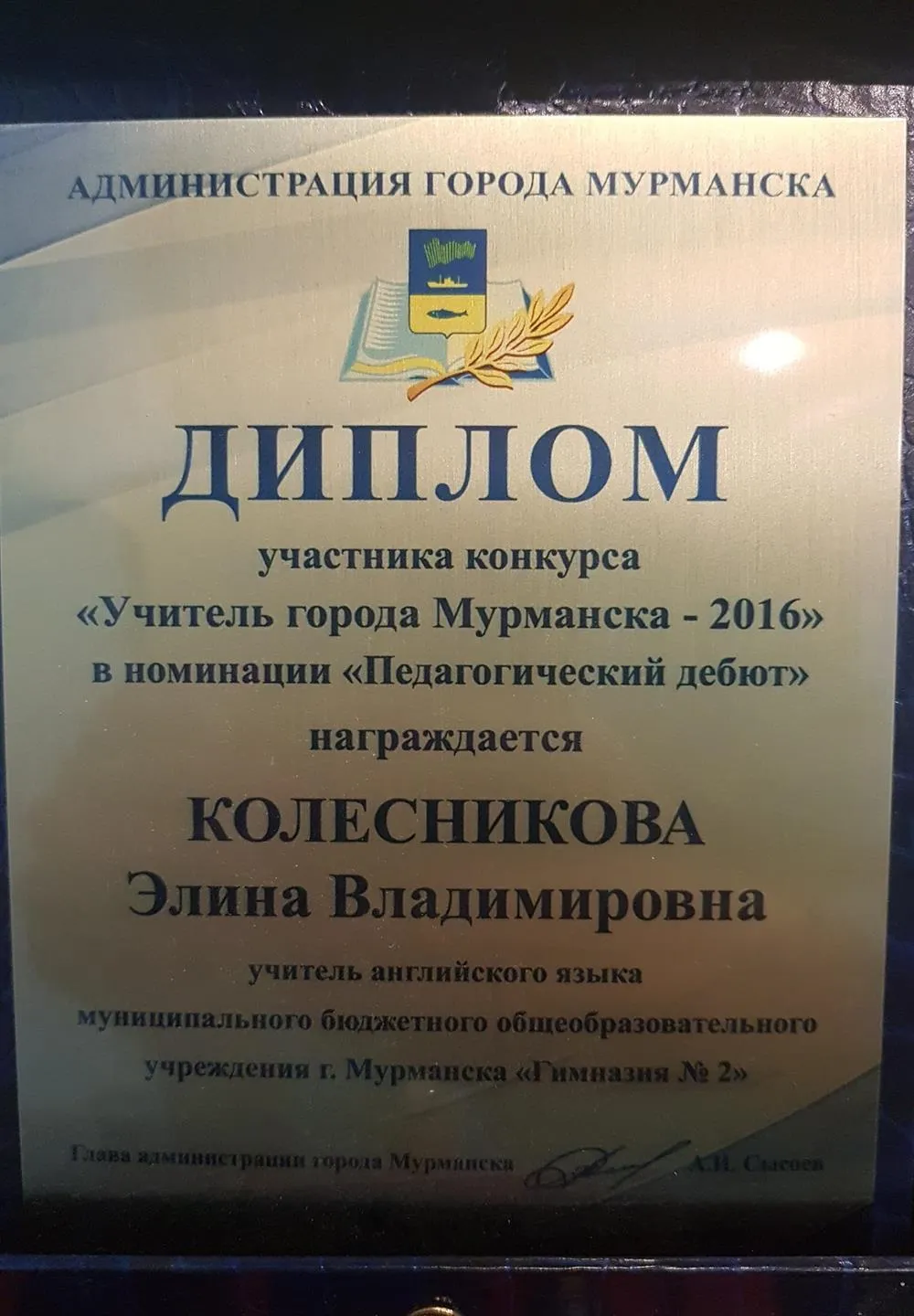 Диплом конкурса "Учитель города"