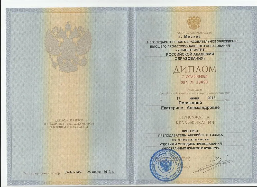 Диплом об образовании. Квалификация: учитель английского языка