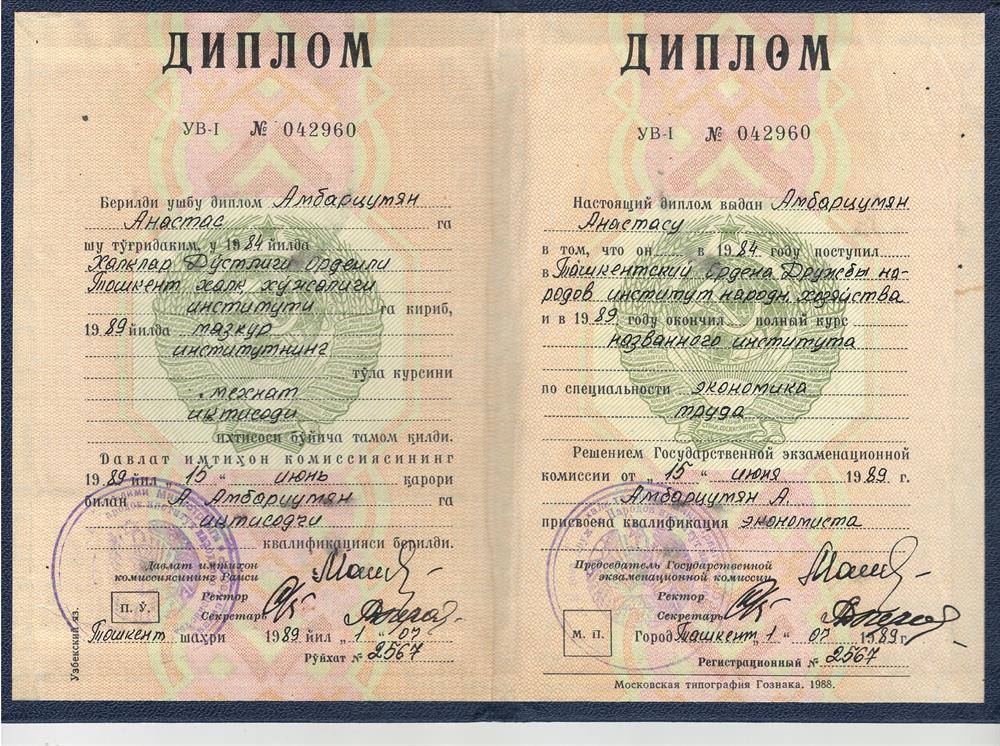 Диплом Ташкентского института народного хозяйства