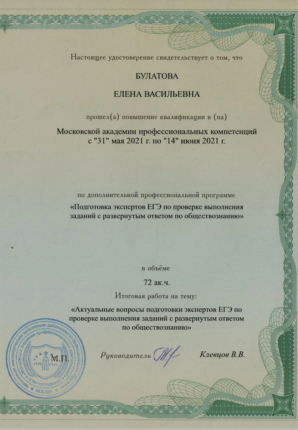 Удостоверение эксперта ЕГЭ