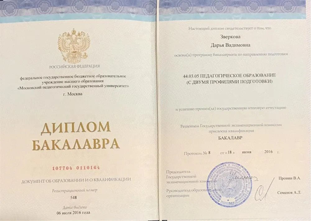Диплом бакалавра с двумя профилями подготовки (МПГУ, филологический факультет)