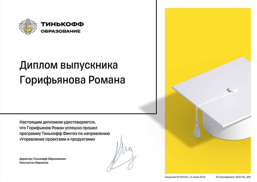 Выпускник Тинькофф Академии (финансовые технологии)