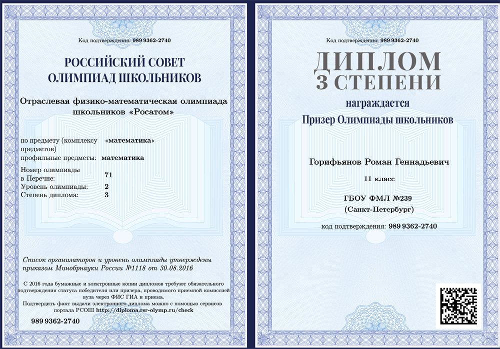 Призер перечневой олимпиады "Росатом"