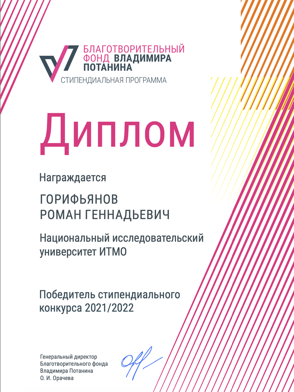 Топ 750 студентов в России, победитель стипендиального конкурса фонда Владимира Потанина