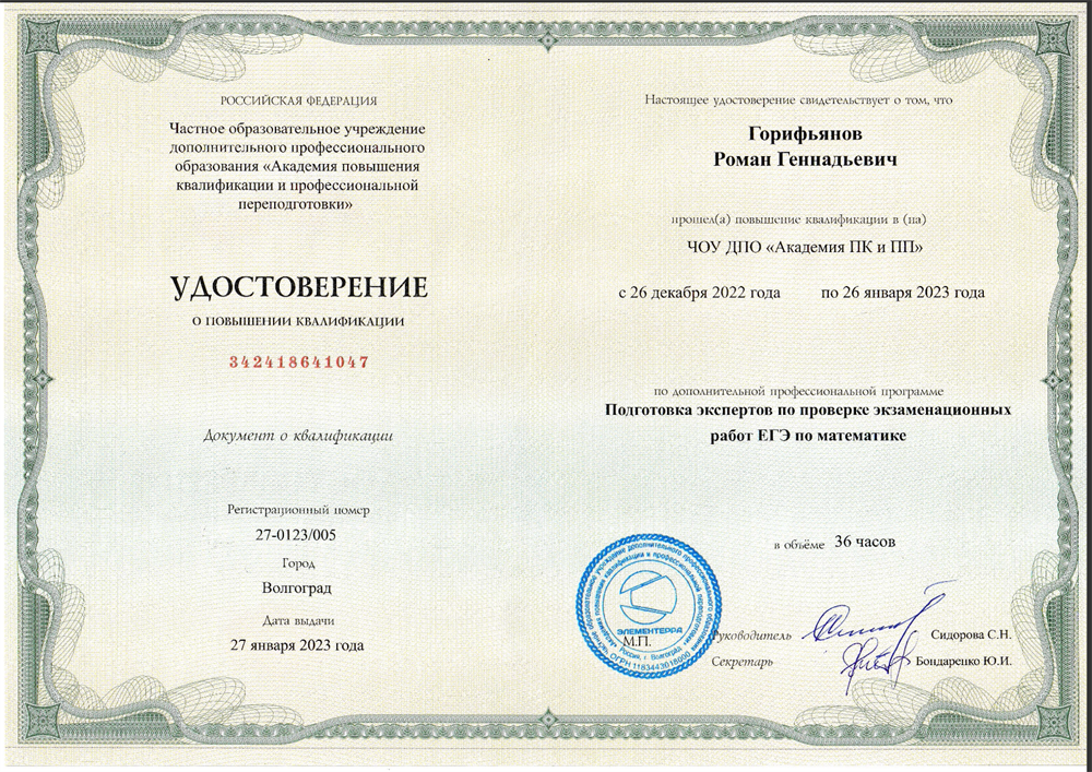Эксперт ЕГЭ по проверке экзаменационных работ (математика, профиль)