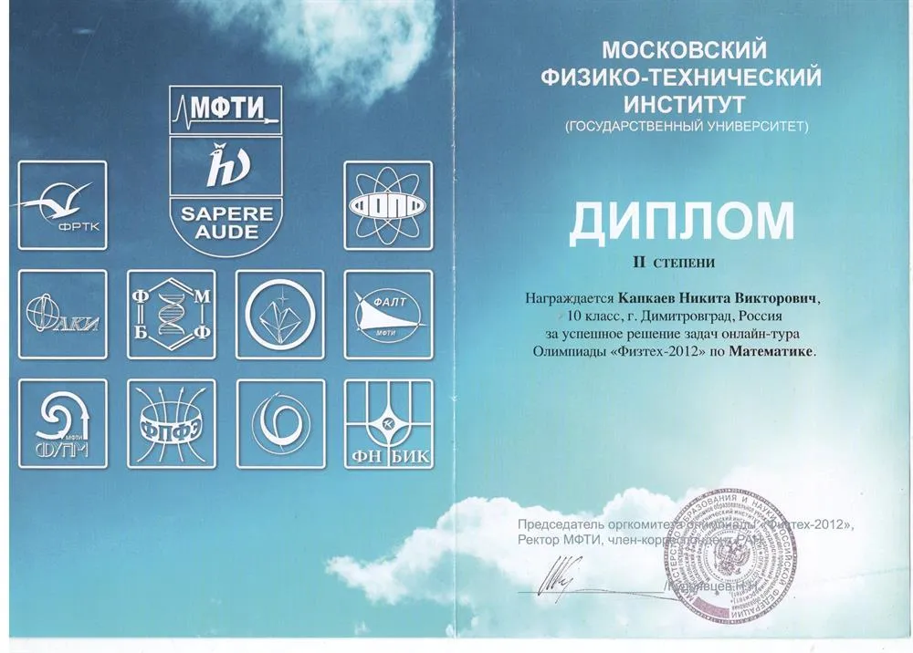 Диплом 2 степени Физтех