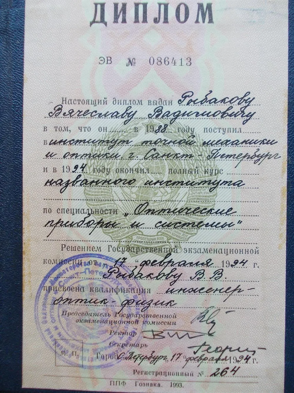 Диплом о высшем образовании
