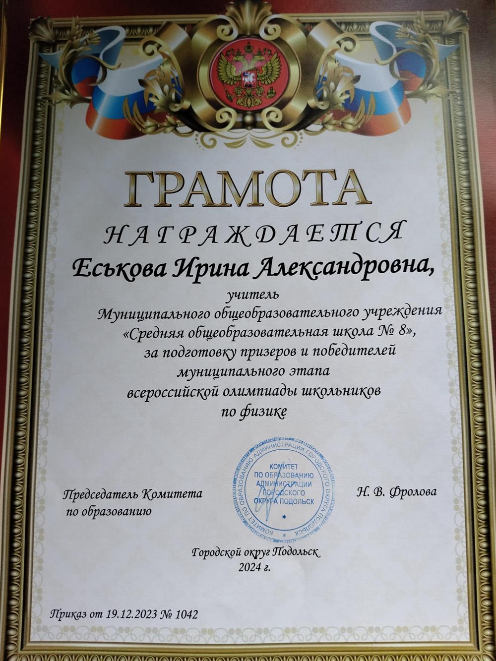 Грамота за подготовку победителей и призеров олимпиады школьников по физике