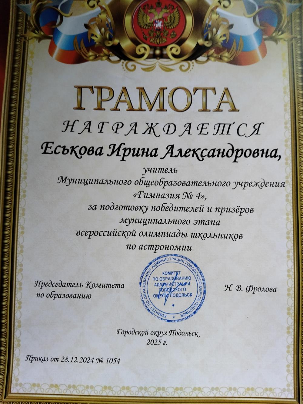 Грамота за подготовку победителей и призёров олимпиады школьников