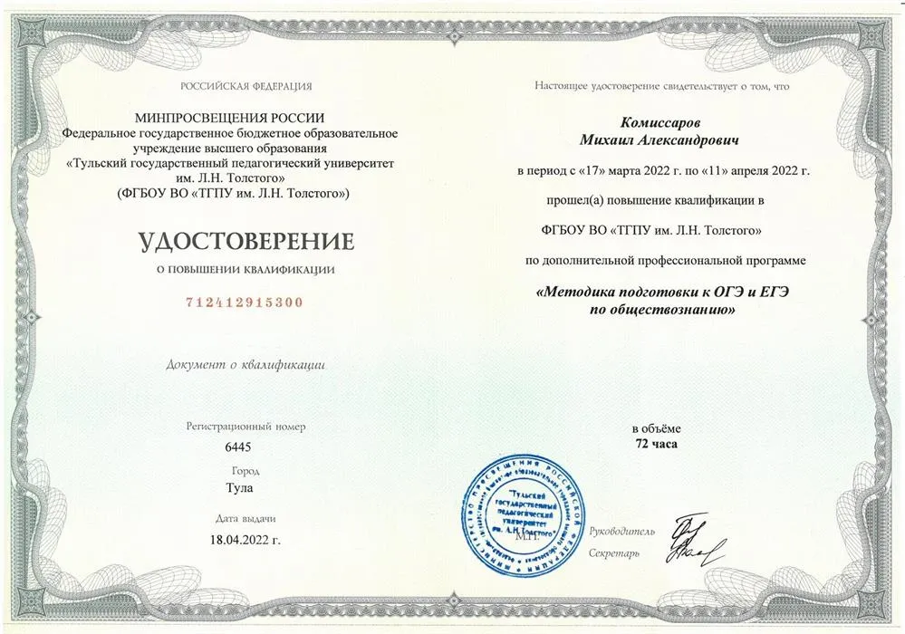 Удостоверение о повышении квалификации "Методика подготовки к ОГЭ и ЕГЭ по обществознанию", Тульский государственный педагогический университет