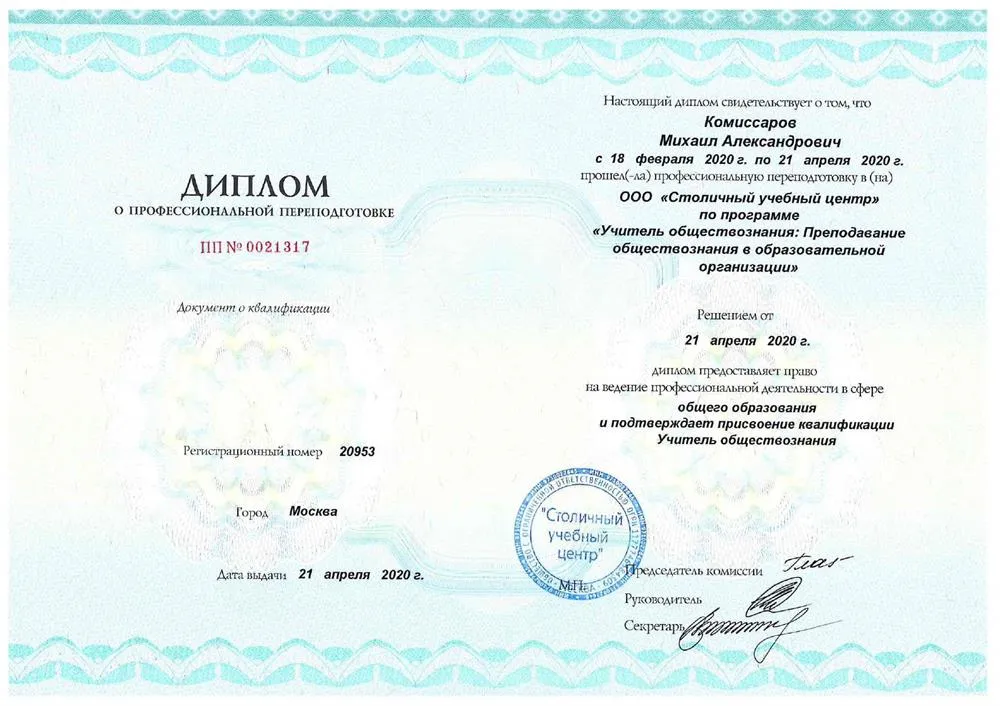 Диплом о профессиональной переподготовке по программе «Преподаватель обществознания»