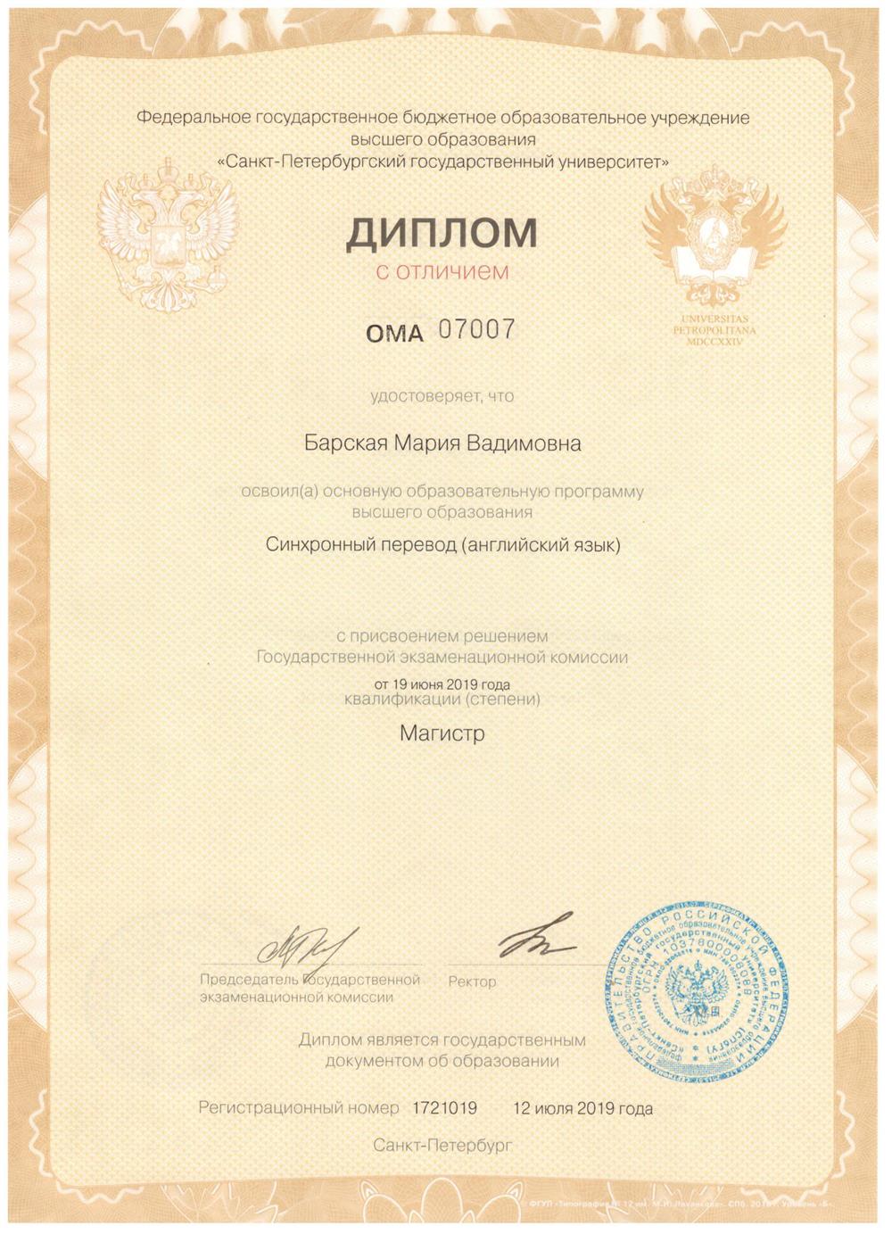 Диплом с отличием об окончании магистратуры
