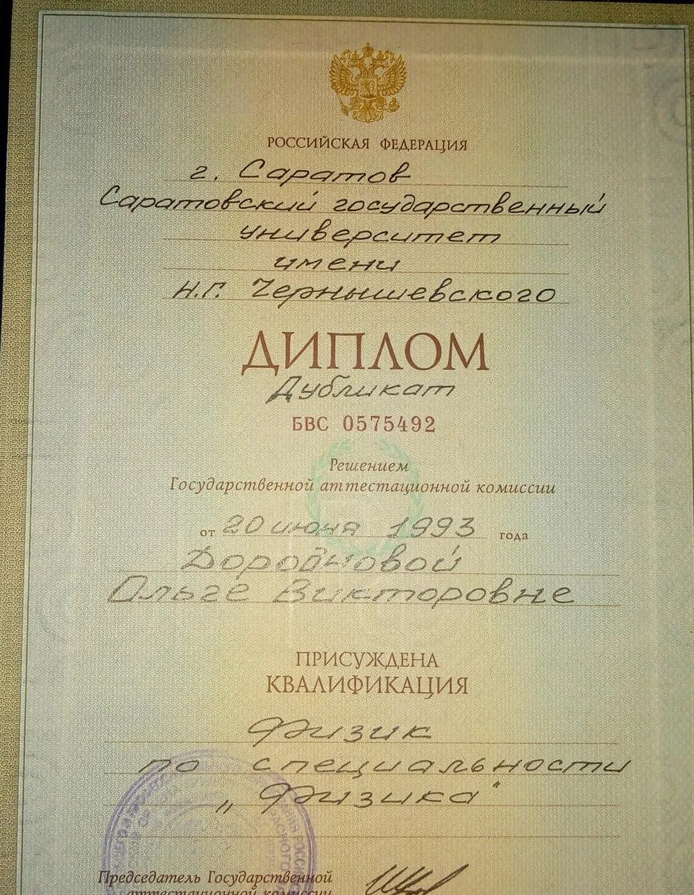 Диплом Саратовского Государственного университета по специальности "физика."