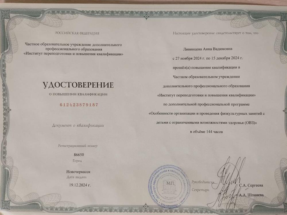 Повышение квалификации: "Особенности организации и проведения физкультурных занятий с детьми с ОВЗ".