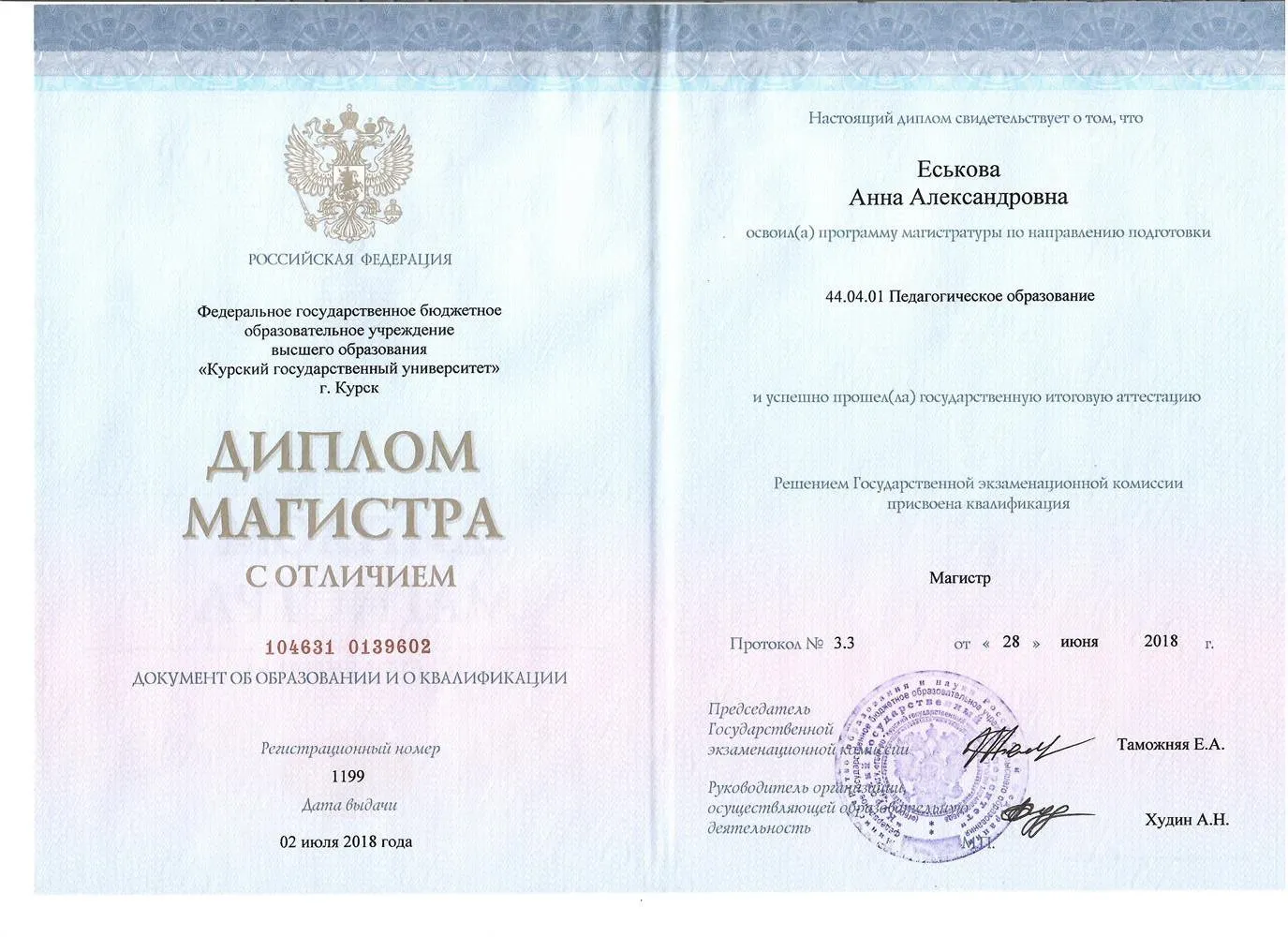 Диплом магистра "Современное химическое образование"