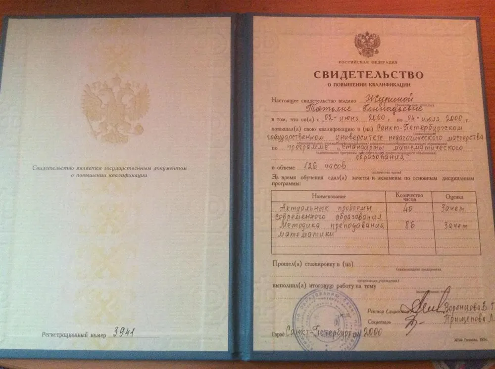 Свидетельство о повышении квалификации 