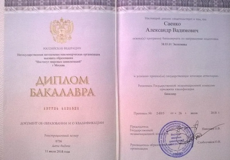 Диплом о высшем образовании 