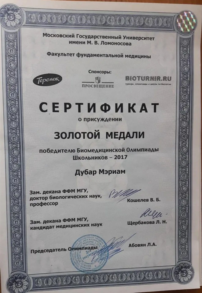 Сертификат победителя Биомедицинской Олимпиады