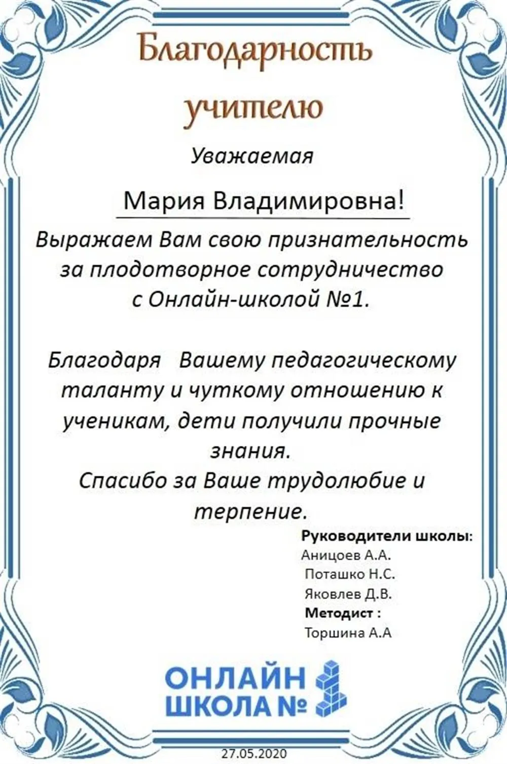 Благодарность учителю, Онлайн-школа №1 (2020 год)