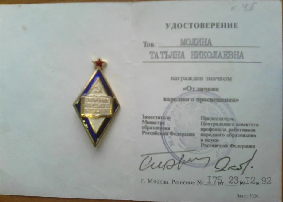 Удостоверение о знаке "Отличник просвещения"