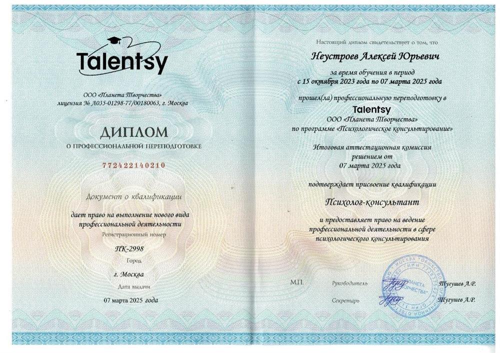 Диплом "Тэлентси" - ООО Планета творчества о профессиональной подготовке по специальности Психолог-Консультант