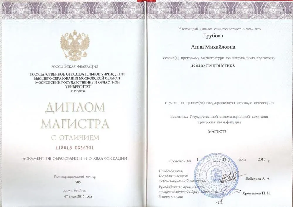 Диплом магистра МГОУ (областной) с отличием 2017 г