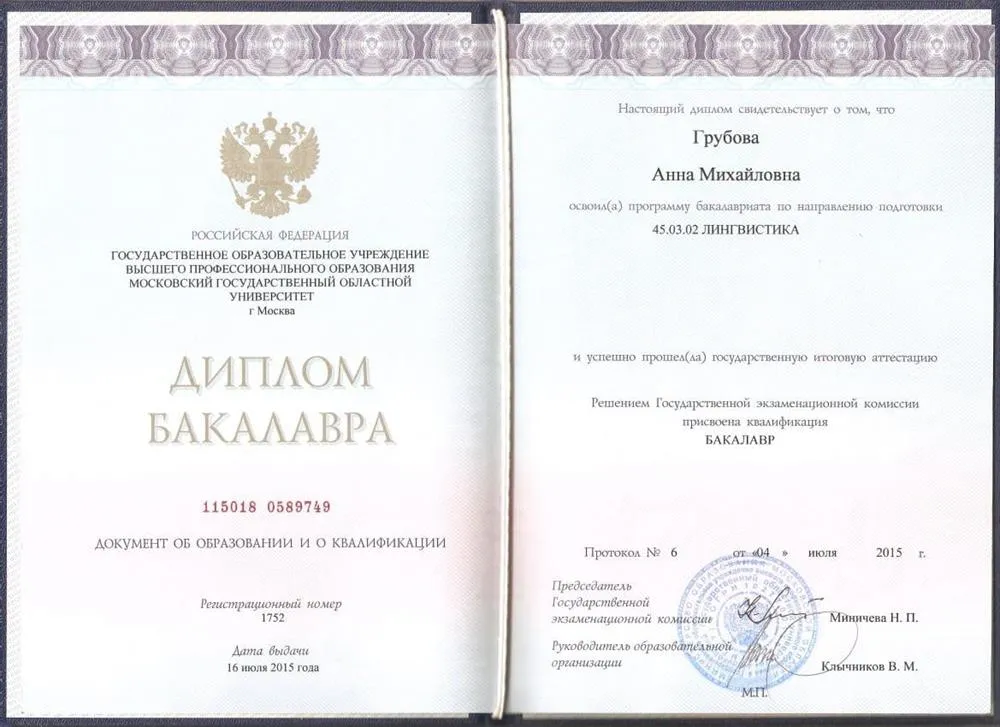 Диплом бакалавра МГОУ (областной) 2015 г