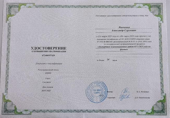 Удостоверение о повышении квалификации. Курсы повышения квалификации "Экспертиза экзаменационных работ ЕГЭ 2025 по физике"