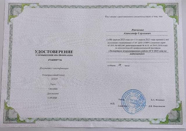 Удостоверение о повышении квалификации. Курсы повышения квалификации "Экспертиза экзаменационных работ ОГЭ 2025 по математике"