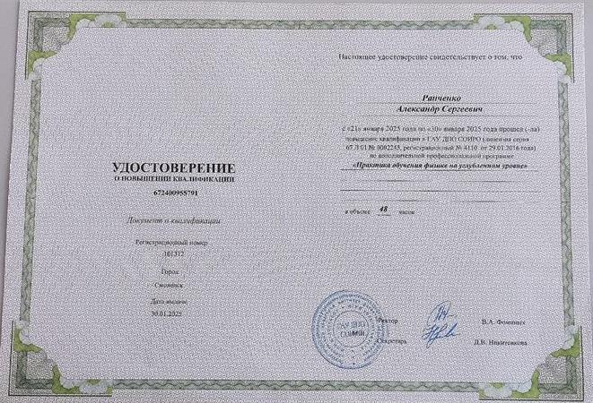 Удостоверение о повышении квалификации. Курсы повышения квалификации "Практика обучения физики на углубленном уровне"