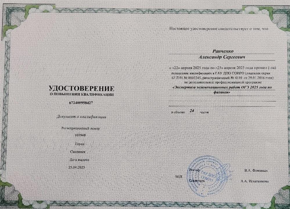 Удостоверение о повышении квалификации. Курсы повышения квалификации "Экспертиза экзаменационных работ ОГЭ 2025 по физике"