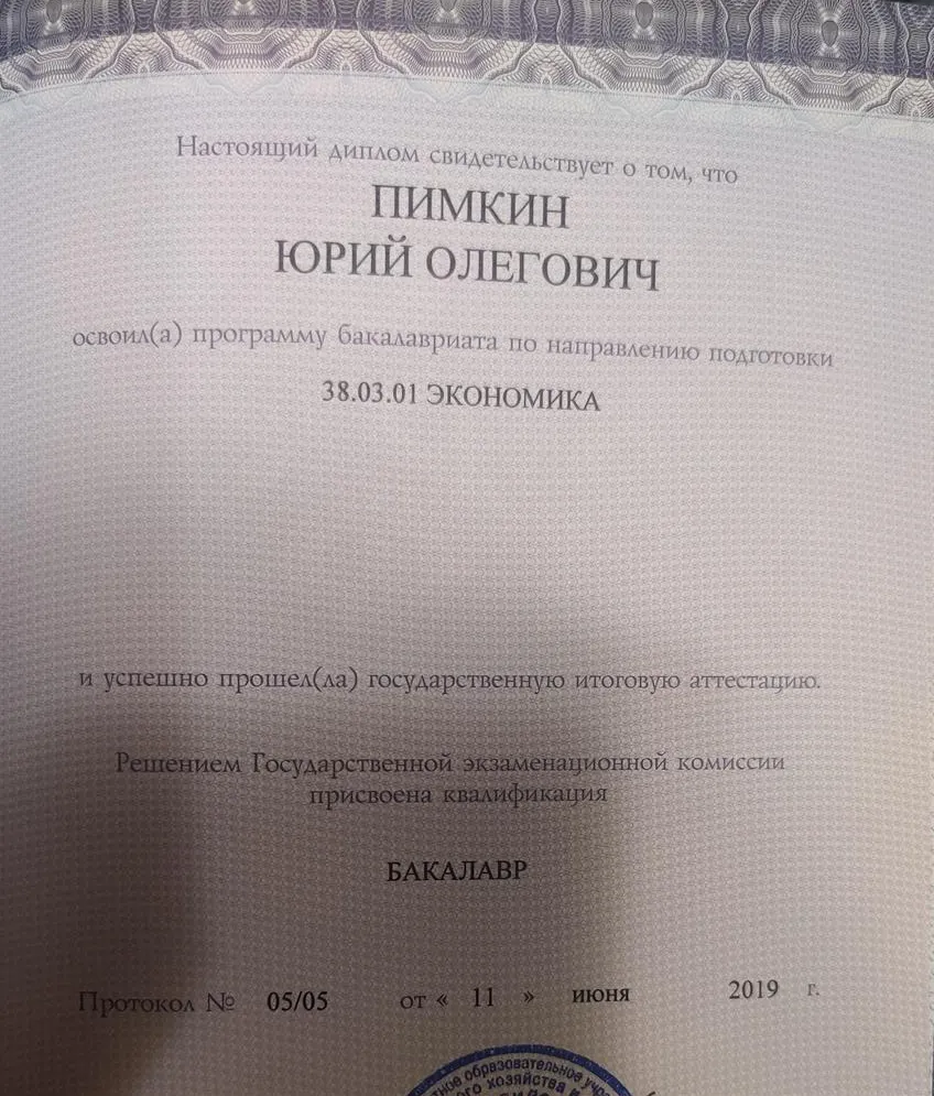 Диплом о высшем образовании