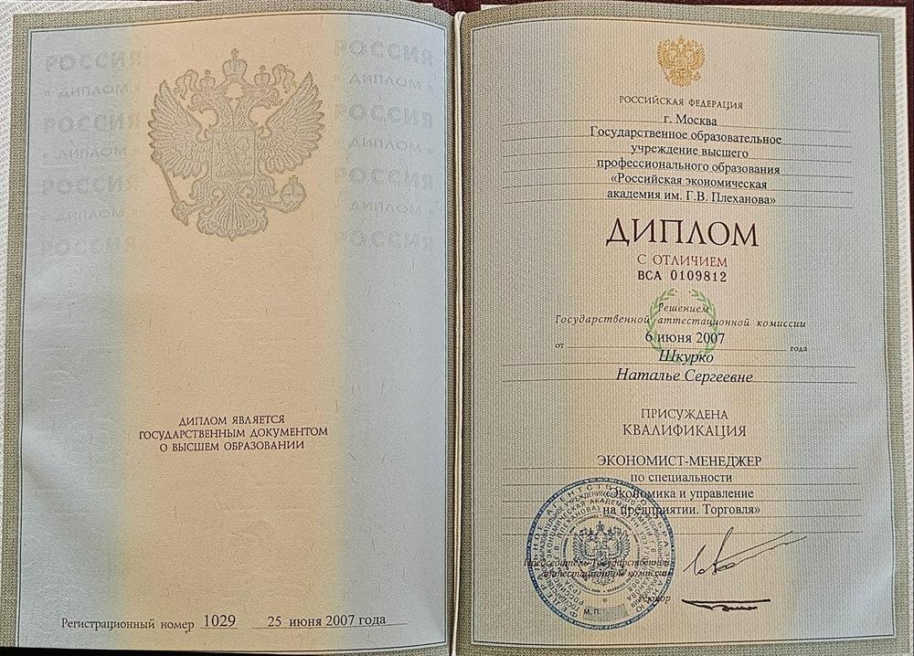Диплом РЭА им. Г.В. Плеханова 