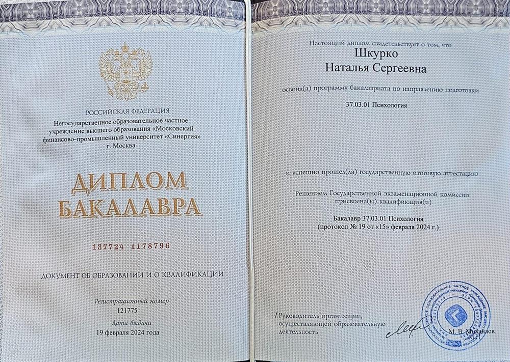 Диплом. Бакалавр "Психология"