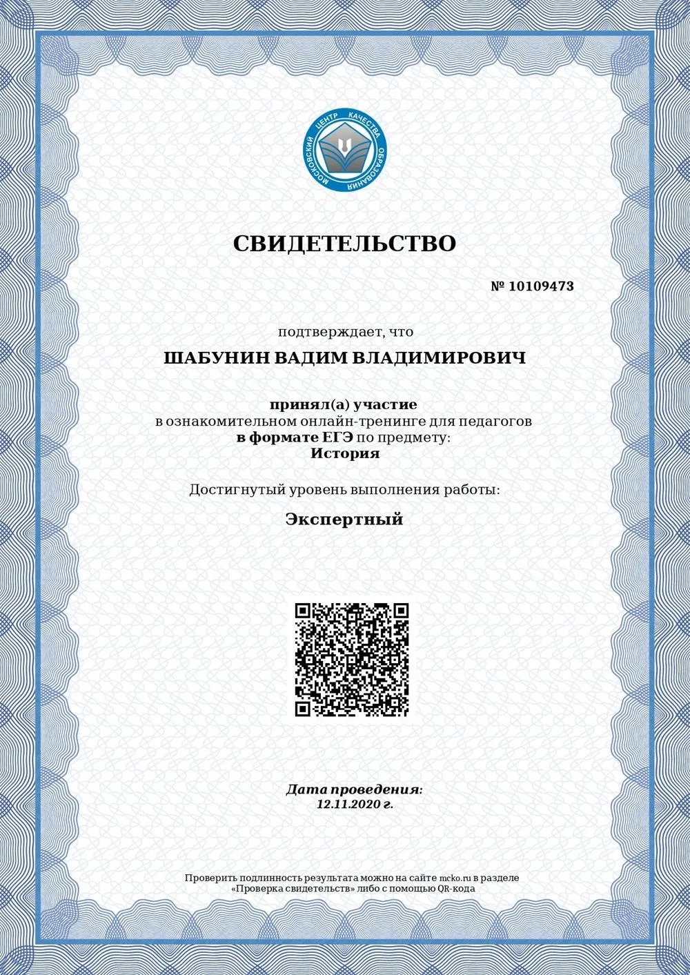 Свидетельство О СДАЧИ ЕГЭ ПО ИСТОРИИ (2020 год)