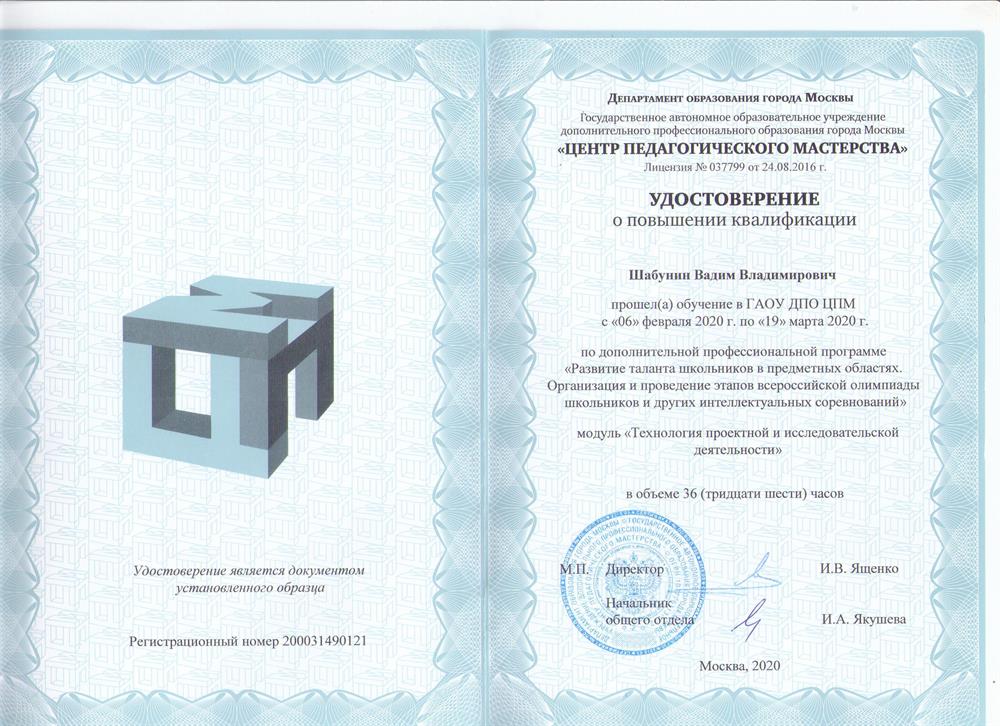 Удостоверение Центра Педагогического мастерства