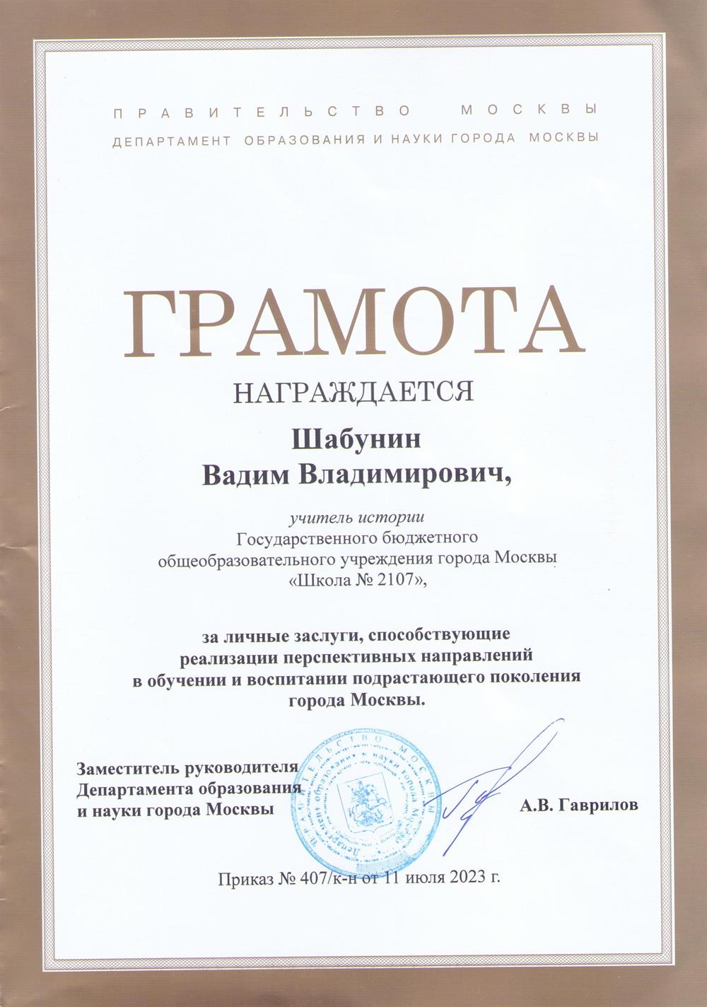 Грамота Департамента образования г. Москвы