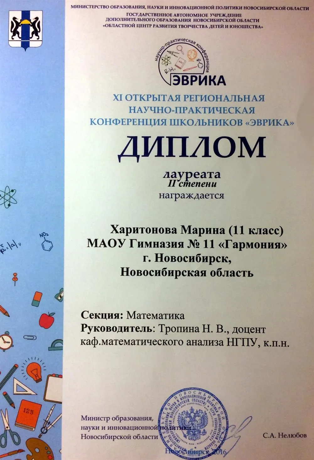 Диплом лауреата II степени региональной научно-практической конференции школьников (секция математики) 