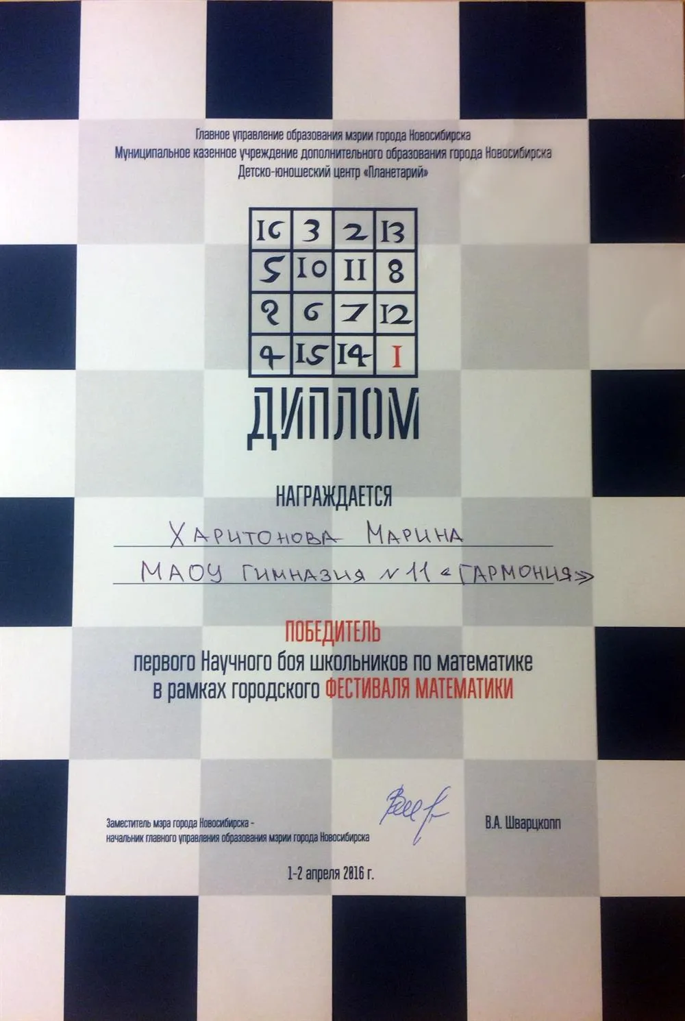 Диплом победителя городского Научного боя по математике