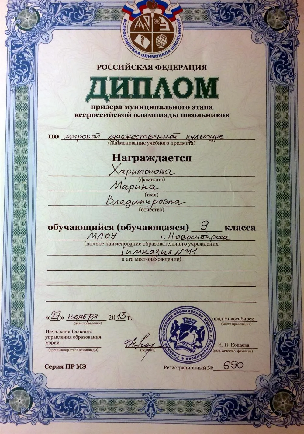 Диплом призера муниципального этапа всероссийской олимпиады школьников по мировой художественной культуре (2013 г.)