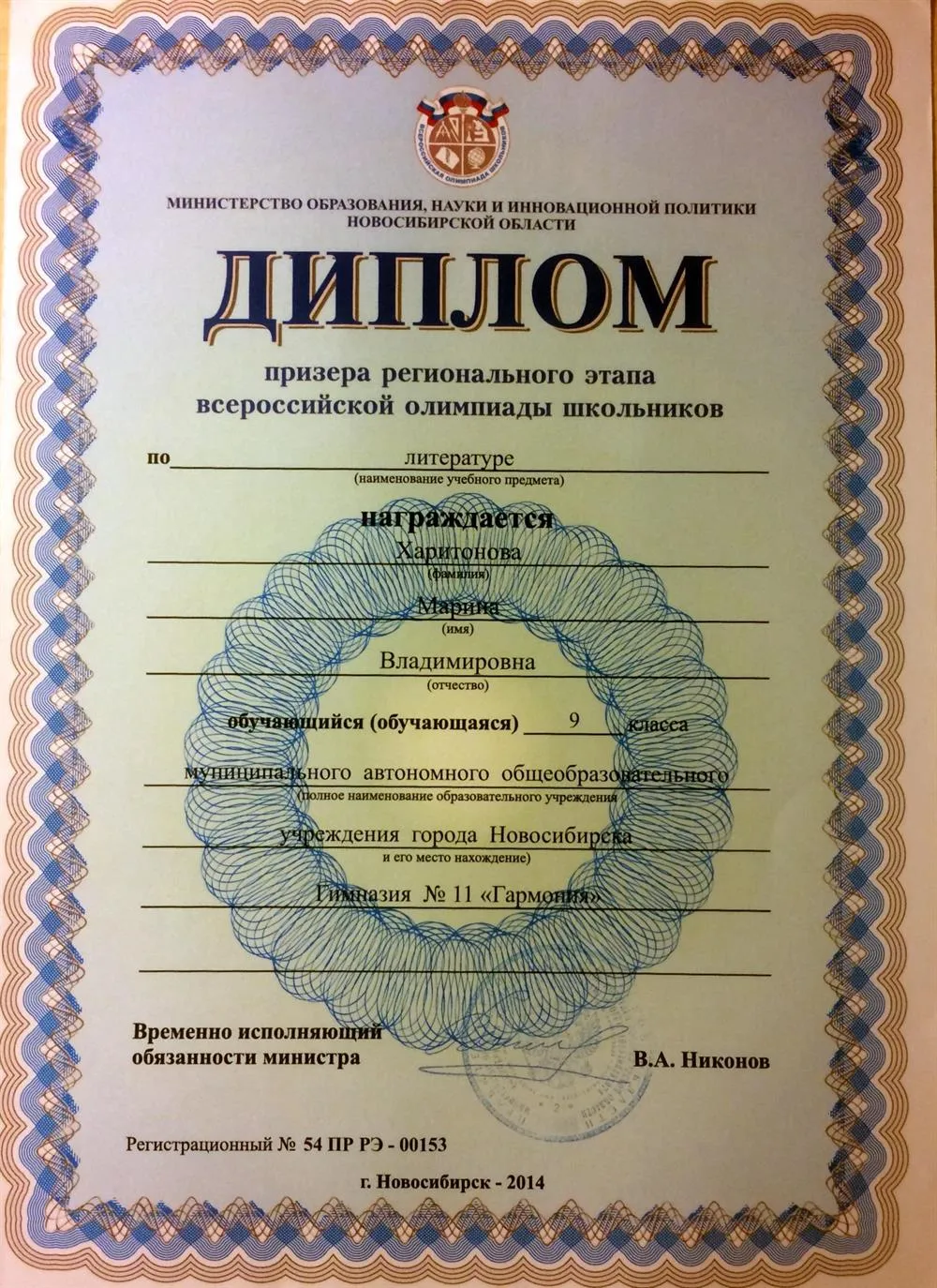 Диплом призера регионального этапа всероссийской олимпиады школьников по литературе (2014 г.) 