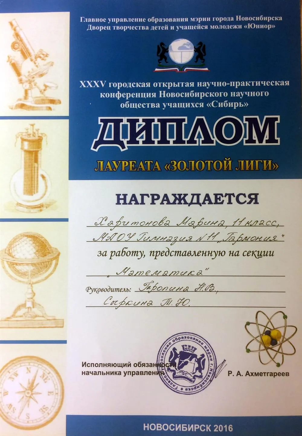 Диплом лауреата «Золотой лиги» городской научно-практической конференции (секция математики) 