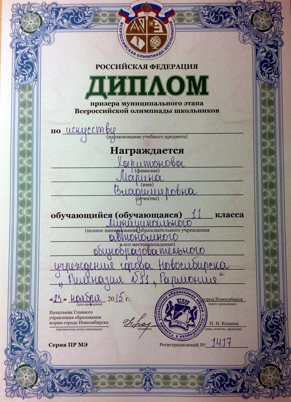 Диплом призера муниципального этапа всероссийской олимпиады школьников по искусству (2015 г)